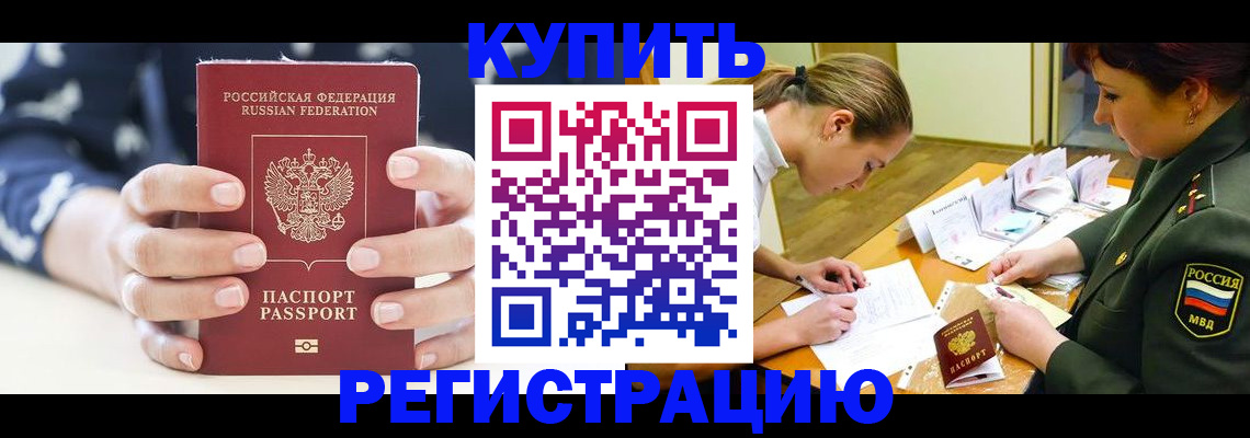 прописка для кредита в Черноголовке